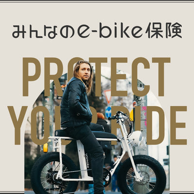 「みんなのe-bike保険」の提供を開始！